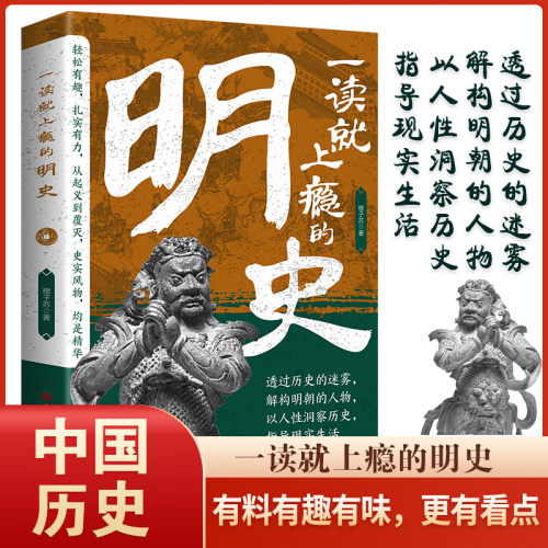 一读就上瘾的明史 透过历史的迷雾解构明朝的人物指导现实生活 - 图0