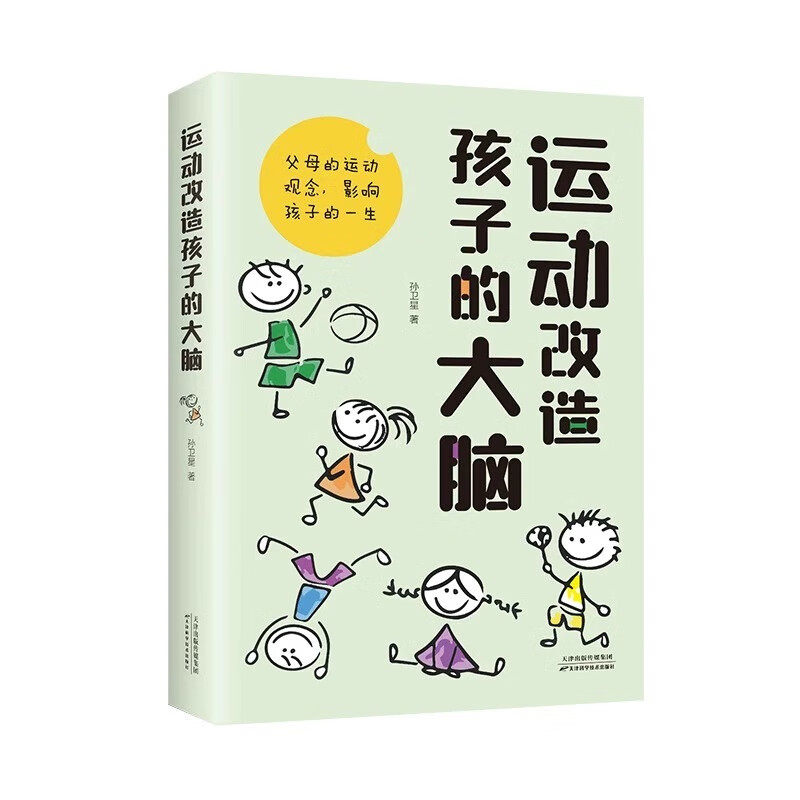 运动改造孩子的大脑 正版 素质教育一个改变孩子命运的理念书籍