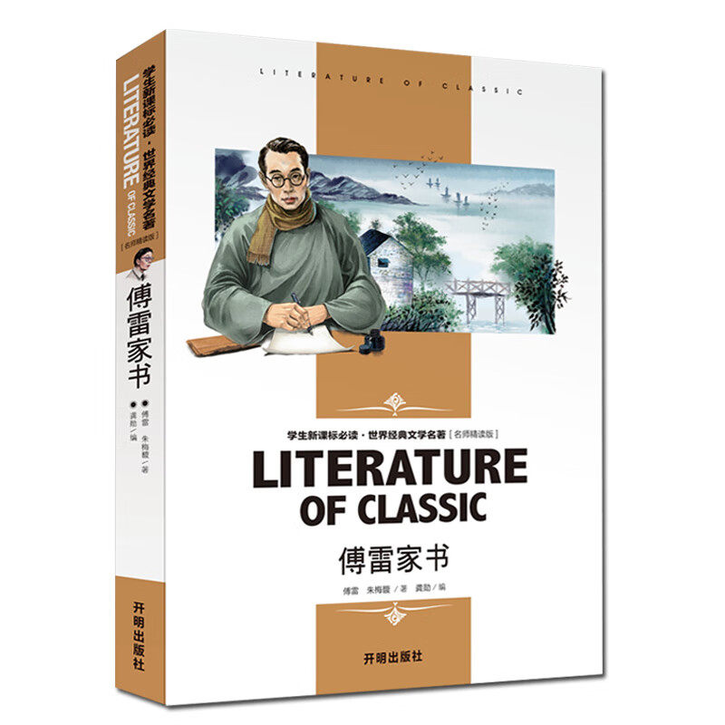 傅雷家书正版原著初中生九年级下册书可搭配钢铁是怎样炼成的