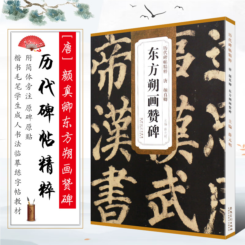 唐颜真卿东方朔画赞碑 碑帖精粹 颜体楷书毛笔书法临摹字帖教材