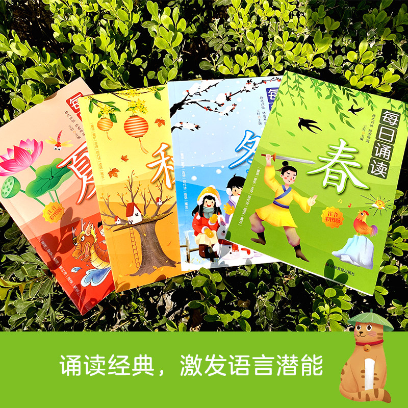 全4册每日诵读春夏秋冬小学生注音版季节古诗成语寓言神话故事书