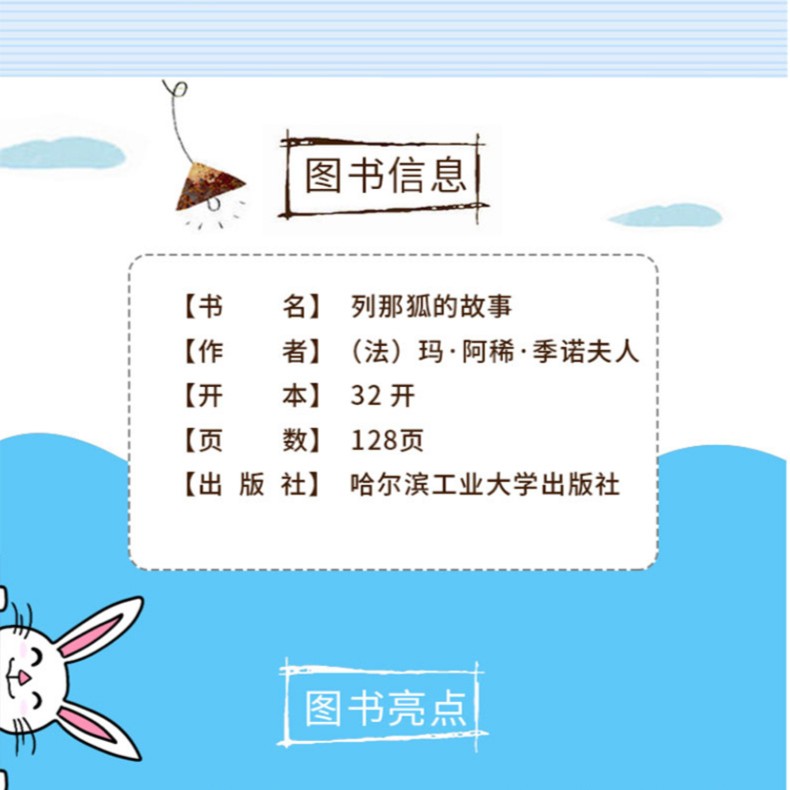 列那狐的故事 快乐读书吧五年级上册彩色注音版世界经典儿童文学