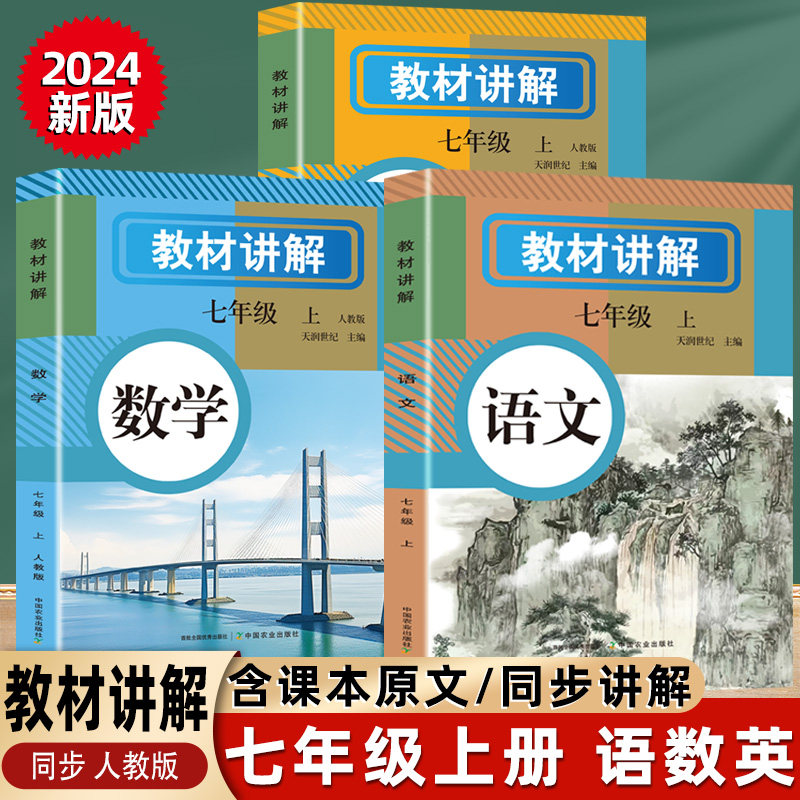 教材讲解七年级上册 数学语文英语中学知识点初中同步教材书籍
