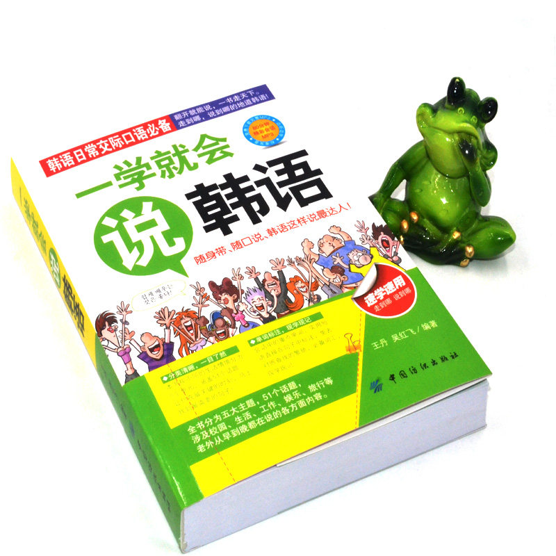 一学就会说韩语 外语学习方法 韩语知识书籍 韩语科普类知识书籍