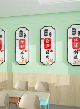 班级国学文化墙贴教室布置装饰创意校廊楼梯辅导培训机.构励志标