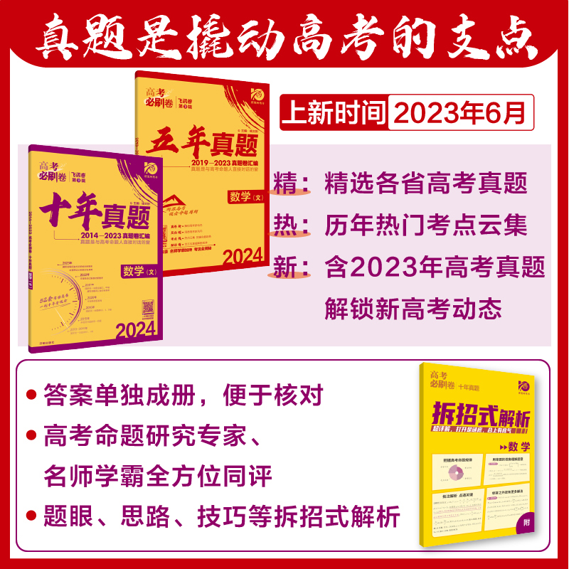 2024版高考必刷卷十年五年真题语文英语数学物理化学生物政治历史地理新高考全国套卷新高考历年真题试卷高考真题汇编试卷 - 图0