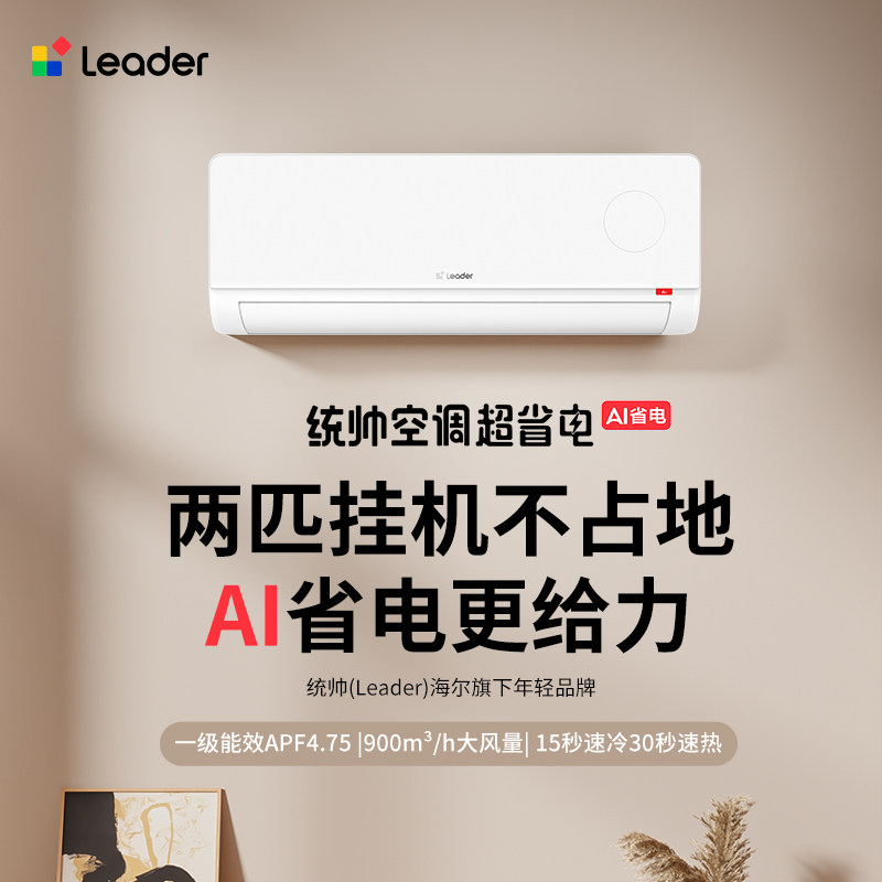 政府补贴海尔空调1匹1.5匹统帅一级能效变频家用卧室挂机旗舰店