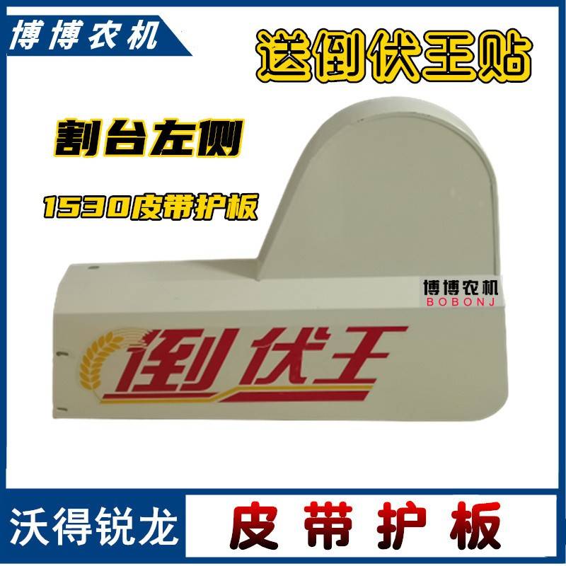 沃得锐龙收割机配件割台护板皮带罩壳护罩沃德割台左侧护罩全车 - 图0