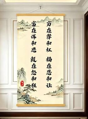 福在忍和让新中式挂画客厅玄关