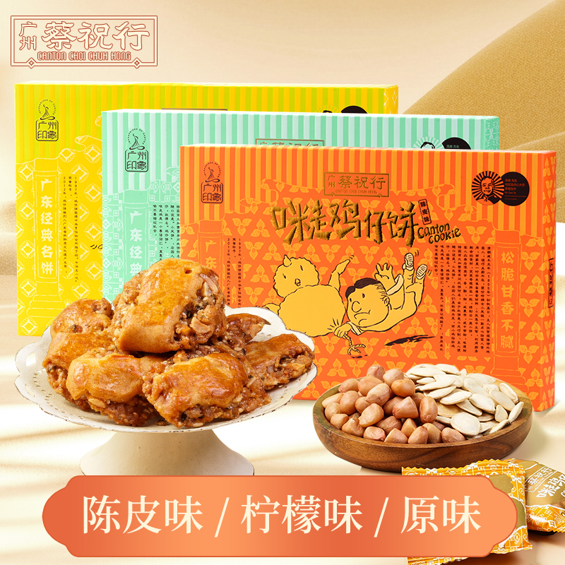 蔡祝行广式鸡仔饼正宗广东特产传统手工糕点酥伴手礼手信休闲零食 - 图0