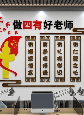 四有好老师教师办公室背景布置B墙面贴装饰国学校师德师风文化墙