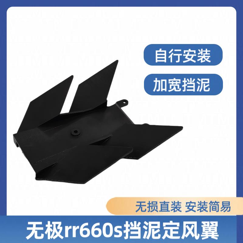 适用无极RR660S尾部定风翼加宽挡泥板防甩泥无损安装改装配件 - 图3