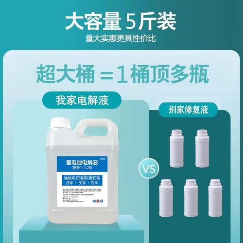 蓄电池电解液铅酸电瓶修覆液专用浓缩补充液原液电动车通用电池水 - 图1