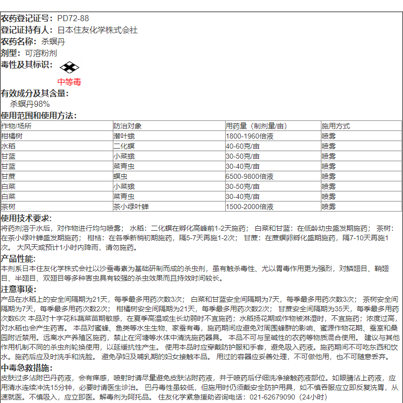 日本住友巴丹98%杀螟丹螟虫甘蓝小菜蛾菜青虫潜叶蛾农药杀虫剂 - 图2