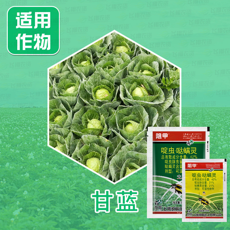 阻甲 42%啶虫脒哒螨灵 青菜蔬菜甘蓝黄条跳甲专用农药杀虫剂25g,淘宝优惠券,粉丝福利购,淘宝优惠卷