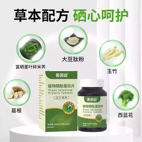 善固益植物硒肽蛋白片全新升级含量高精选原料正品 - 图2