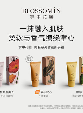 BLOSSOMIN掌中花园护手霜35ml纯真之欲铃兰白麝香温润四季可用