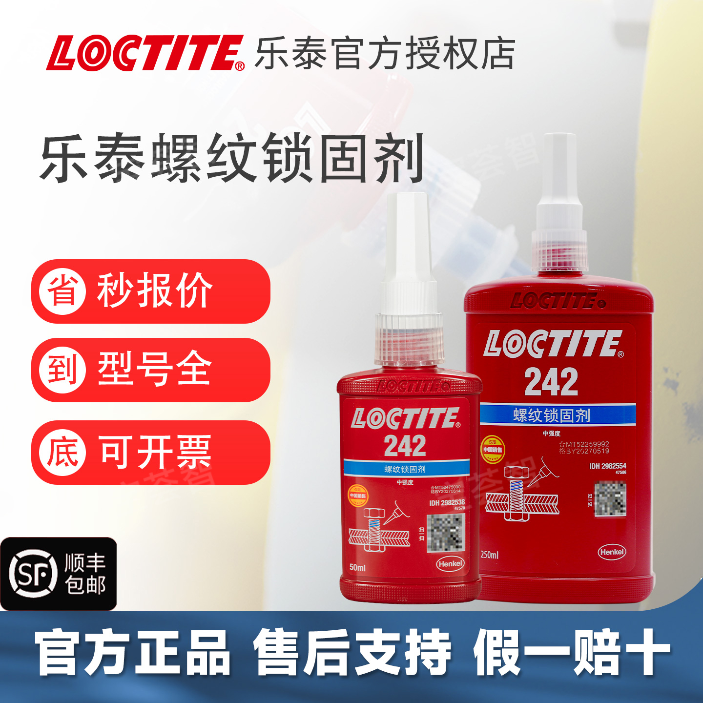 汉高乐泰螺丝胶242/262/270/271/290螺纹胶高强度摩托防滑紧固胶 - 图1