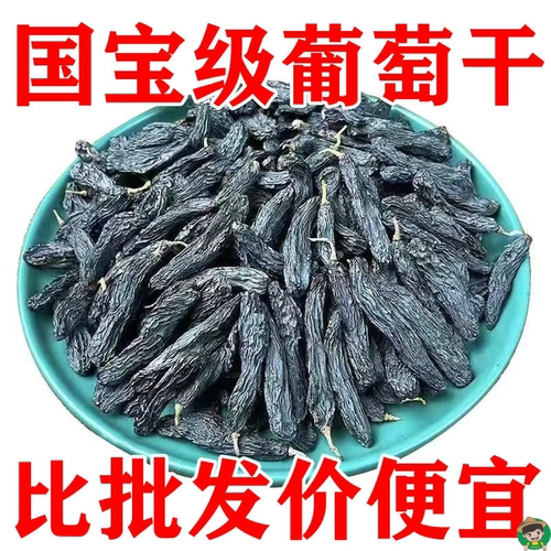 正宗新疆超大蓝宝石葡萄干黑美人金手指新货特级提子免洗办公零食 - 图1