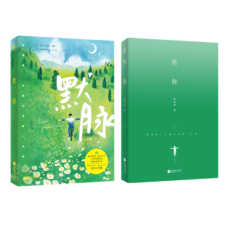 默脉静水边木更木更木更作品经久年花岁月间作者温馨甜暖的治愈系青春校园都市情感言情小说畅销书万博图书专营店 默脉静水边木更木更木更作品经久年花岁月间作者温馨甜暖的治愈系青春校园都市情感言情小说畅销书万博图书专营店