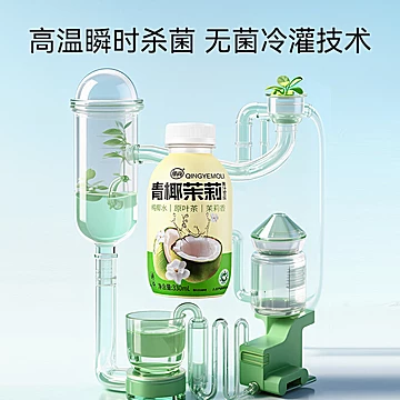 椰尚椰子水青椰茉莉330ml*8瓶[20元优惠券]-寻折猪
