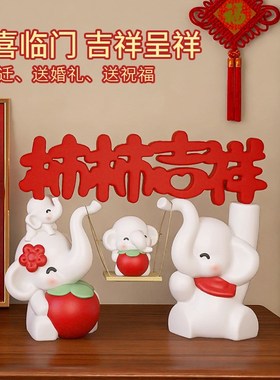 结婚礼物送新人新娘柿柿吉祥大象摆件情侣闺蜜订婚礼品婚房装饰品