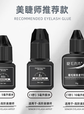 睫毛湾湾0.5秒速干胶水嫁接睫毛