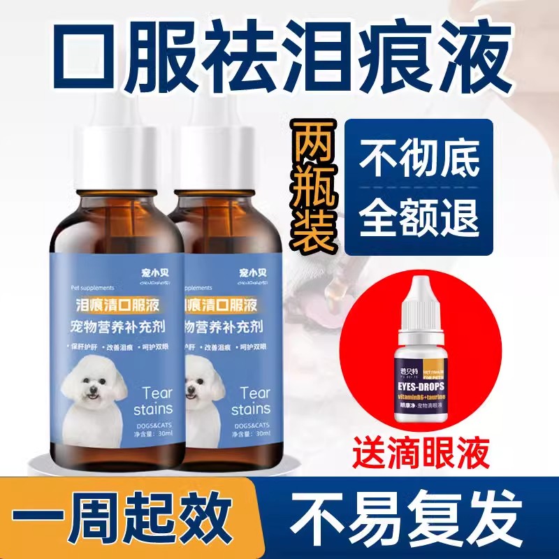狗狗泪痕口服液宠物猫狗流眼泪比熊泰迪博美去泪痕不复发营养神器 - 图3