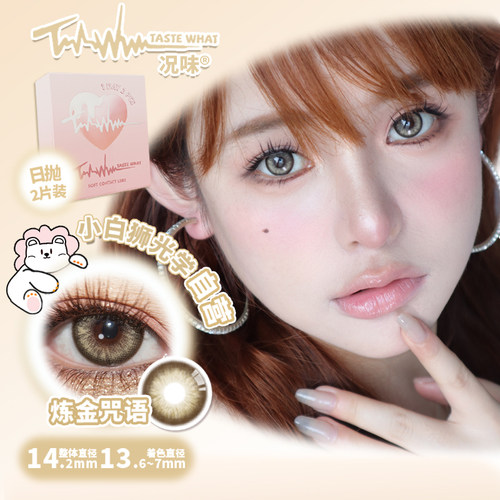【天猫U先】Taste What况味日抛好奇猜想白狮美瞳彩色隐形2片装 - 图1