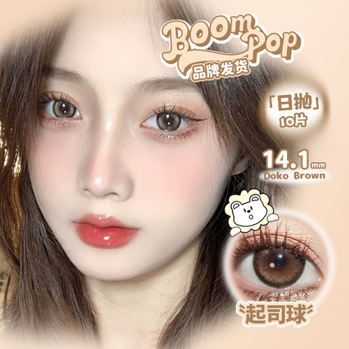【清仓合集】Boompop日抛中小直径美瞳彩色隐形眼镜美瞳10片装 - 图1