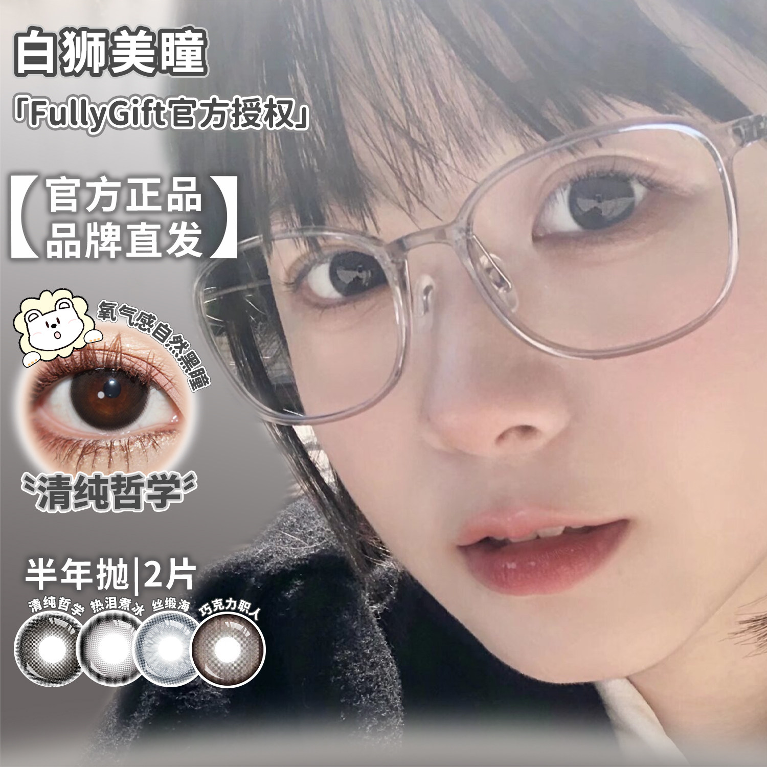 FullyGift美瞳半年抛日心说热泪煮冰沐光椰吻水色梦等白狮美瞳2片