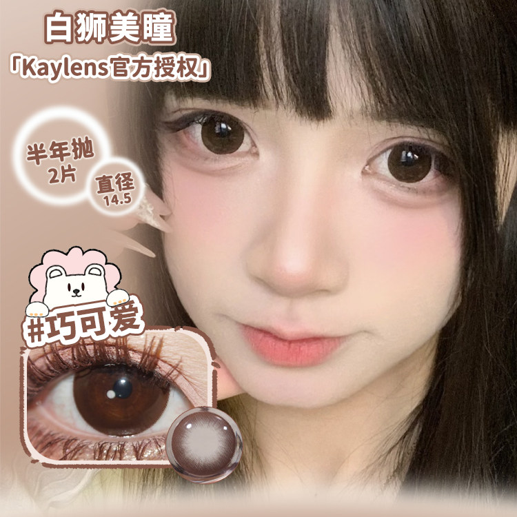 Kaylens半年抛财阀千金糯米团子甜果茶圆萌熊等白狮美瞳2片装,淘宝优惠券,粉丝福利购,淘宝优惠卷