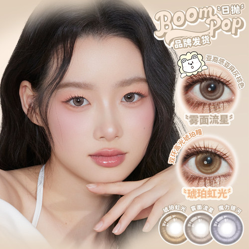 【清仓合集】Boompop日抛中小直径美瞳彩色隐形眼镜美瞳10片装 - 图2