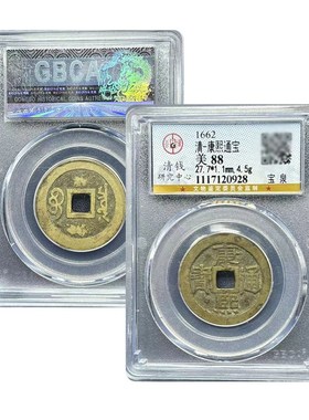 公博88分康熙通宝盒子币康熙福罗汉钱康熙大台五帝钱真品保真包老