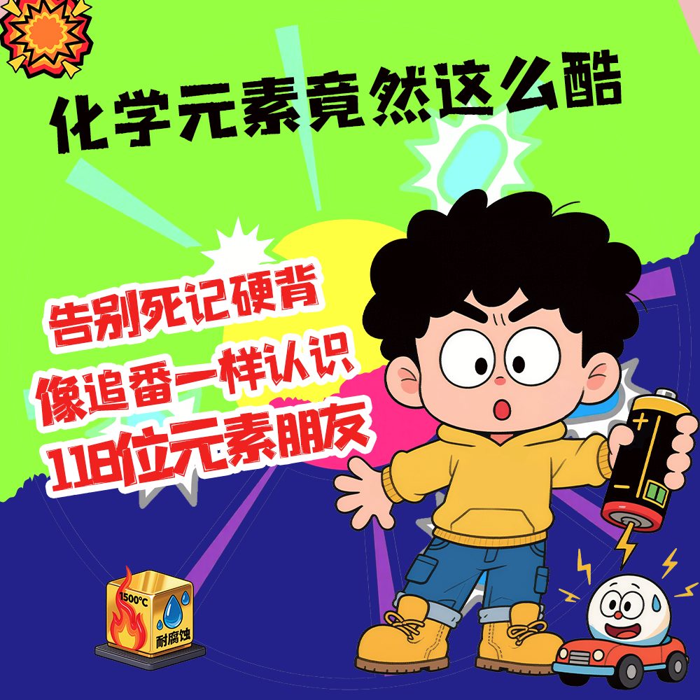 让孩子了解118个化学元素漫画110个物理公式定理书籍儿童书法用品,淘宝优惠券,粉丝福利购,淘宝优惠卷