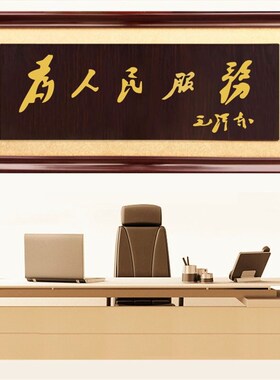 为人民服务牌匾感谢政府字画x实木匾众志成城励志匾额组织大厅挂