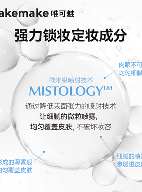 小样 wakemake唯可魅定妆喷雾滋润持久保湿控油防水防汗不易脱妆
