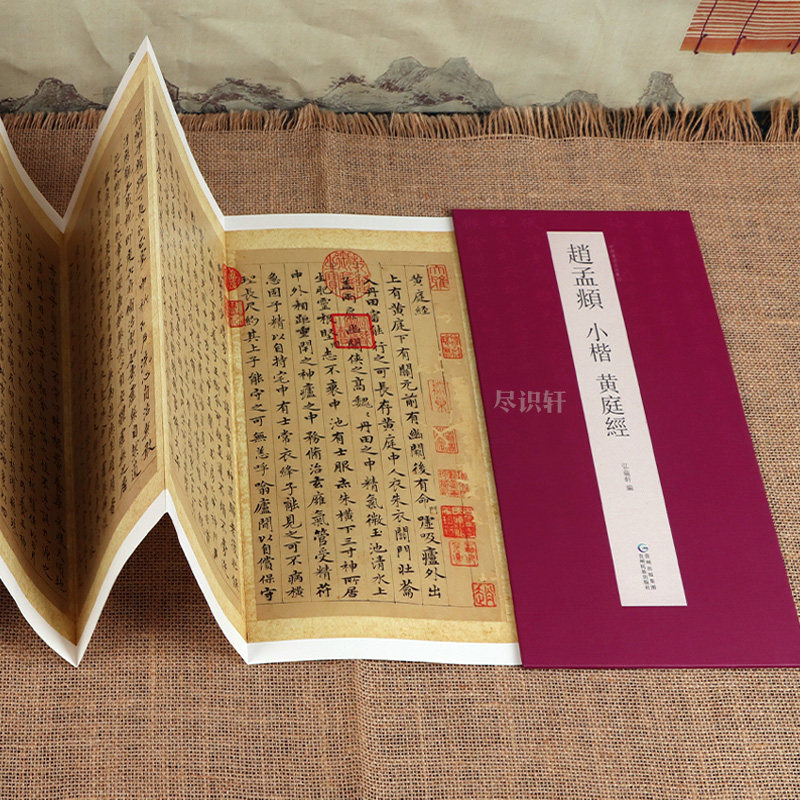 【原帖高清】赵孟頫小楷黄庭经临摹字帖原文 毛笔经折装系列鉴赏帖中国古代书法名家赏析书法孝经行书成人练字帖名家书法鉴赏书法