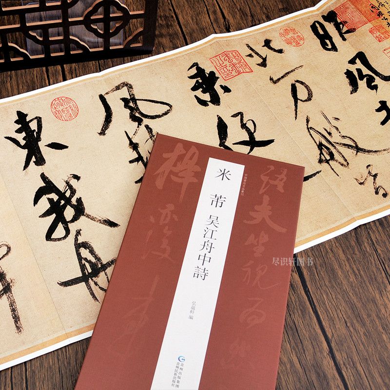 【抖音同款】米芾吴江舟中诗 成人毛笔行草书法字帖 传世经典书法碑帖 繁体旁注米芾毛笔书法作品高清原帖米芾墨迹 历代名作