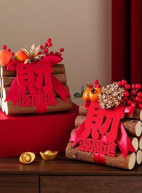 乔迁之喜新居旺宅柴火布置客厅玄关桌面J摆件搬家入宅木柴仪式用