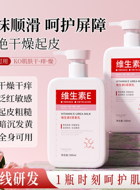 维生素E尿素乳保湿滋润身体乳秋冬补水全身修护舒缓肌肤正