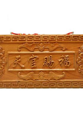 手工木雕桃木天官赐福牌匾门牌挂件木雕摆件门对门吉祥如意挂饰