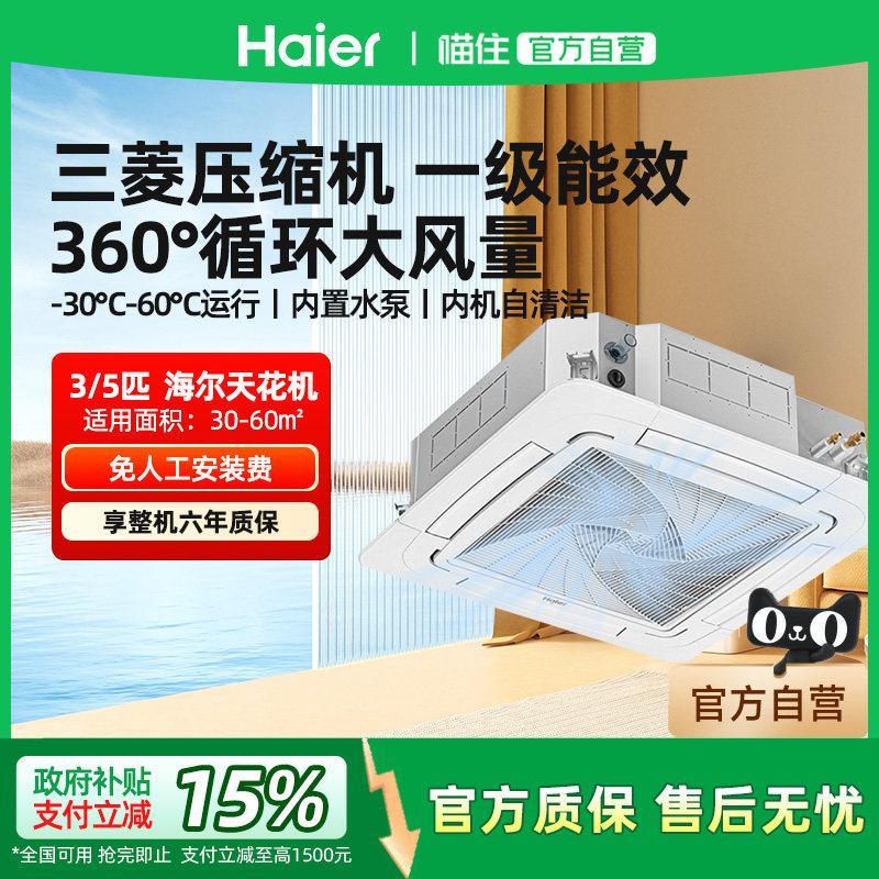 【天猫自营】海尔官方3/5匹天花机变频新一级天井机商用中央空调