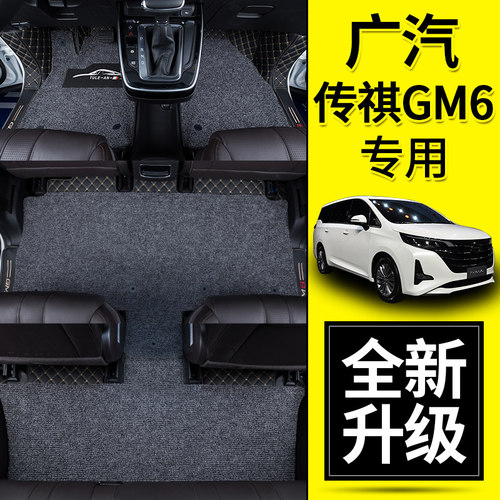 2025款广汽传祺M6pro脚垫全包围六七座专用改装全车配件内饰用品 - 图0