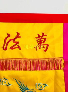 道用品道家法器 万法宗坛 桌围太极F八卦双龙桌围桌布1.5米缎布