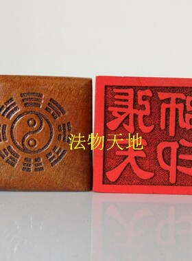 道家用品道士法器法印5厘米印章实木令牌桃木张天师印木印送底座