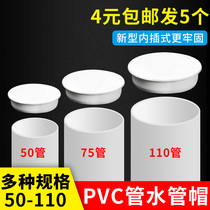 PVC drain pipe pipe cap 50 accessories closure plug 75 cap choke plug down water pipe anti-bug pipe blocked cover 110 containment cap