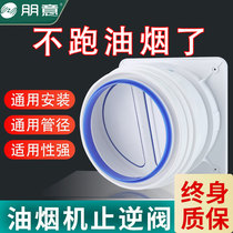 Anti-inverse valve kitchen flue special ventilator smoke exhaust air duct variable diameter check valve anti-smoke Bao one-way smoke stop valve