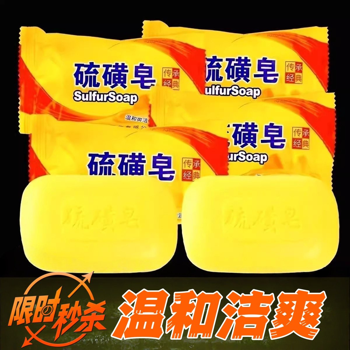 老国货家用硫磺皂洗脸洗头沐浴香皂去油丰富清洁肌肤肥皂持久留香