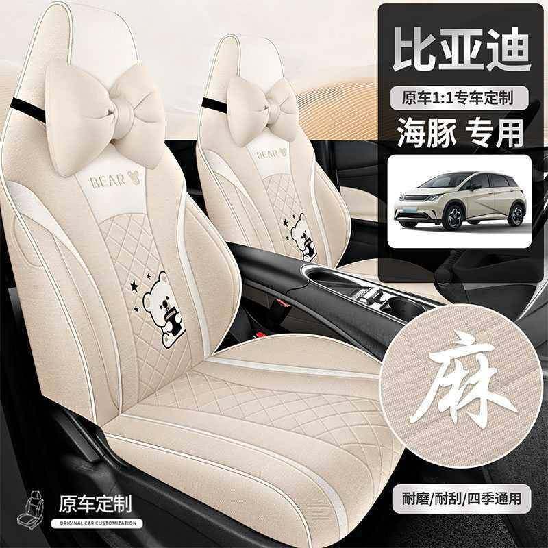 24款套比迪海亚豚套座椅四季专用座全IQF包围汽车坐垫亚麻座位套,淘宝优惠券,粉丝福利购,淘宝优惠卷